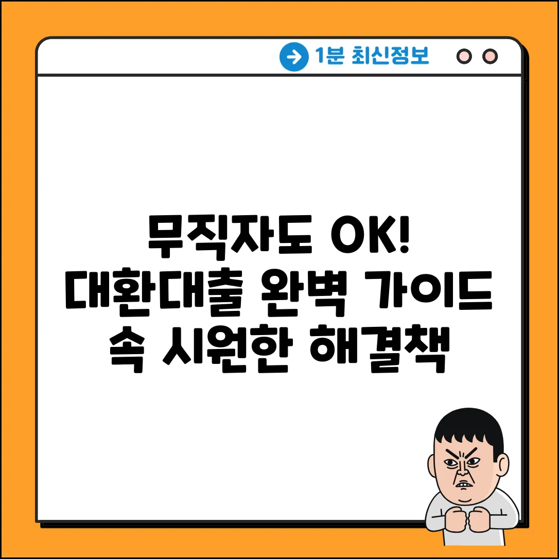 무직대환대출 완벽 가이드: 속 시원한 해결책