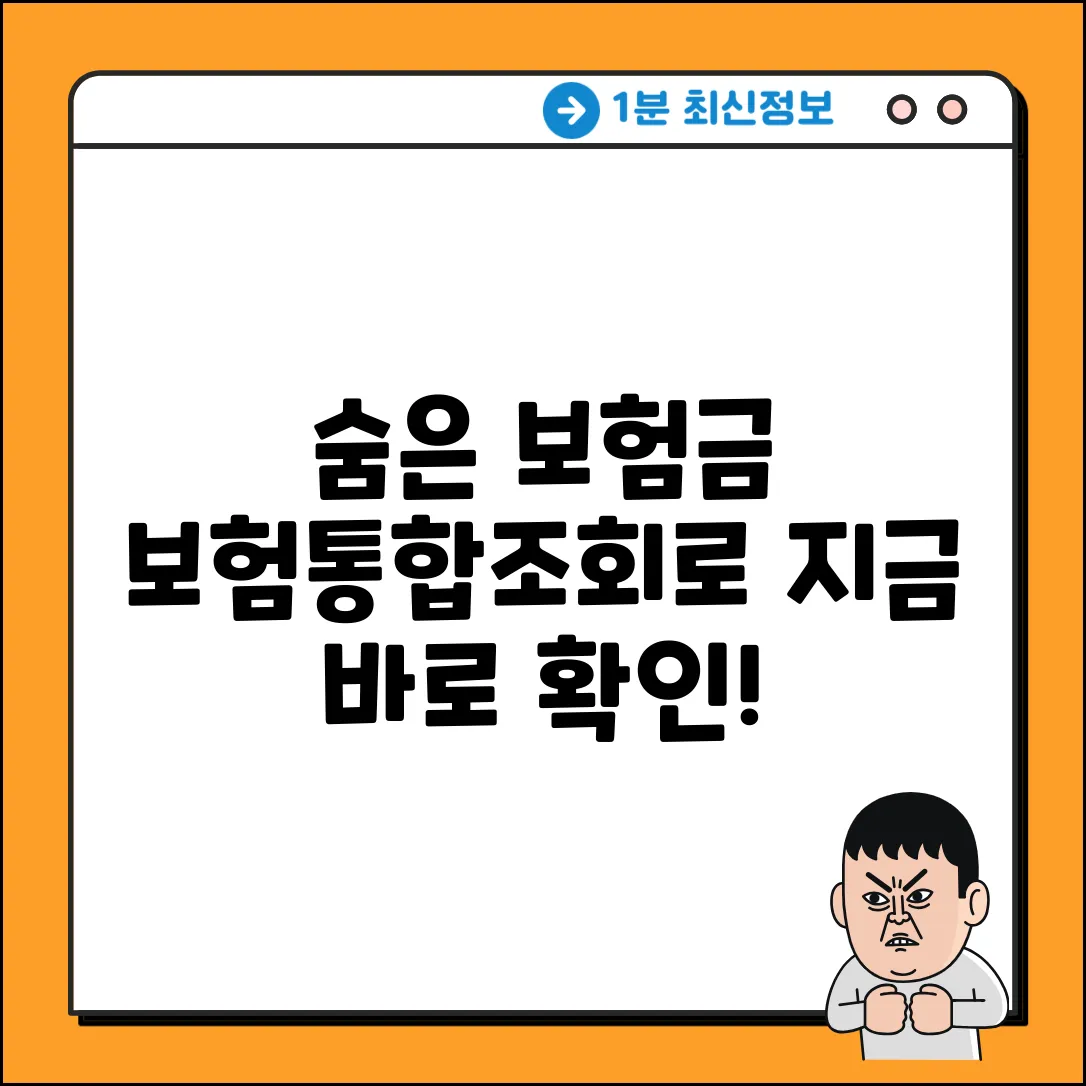 보험통합조회 완벽 가이드: 숨은 보험금 찾기!