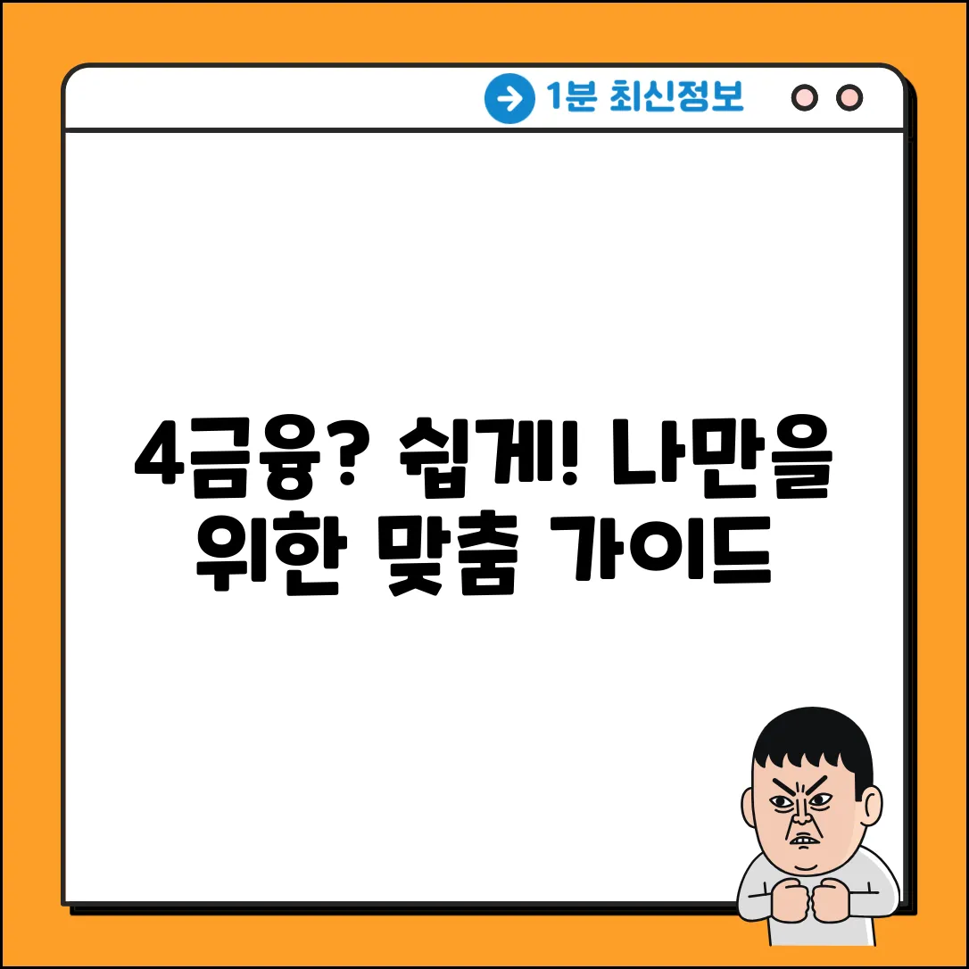 4금융 쉽게 이해: 누구나 가능한 맞춤 가이드