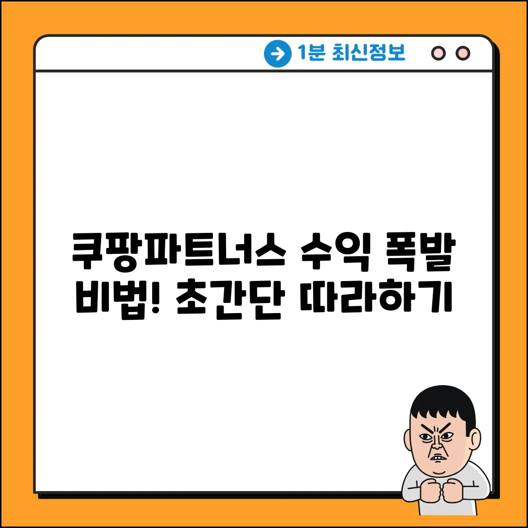 쿠팡파트너스 하는 법: 수익 폭발 비법!