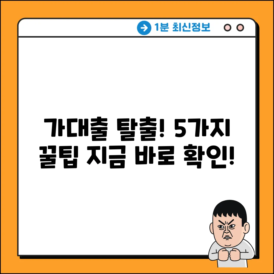 가대출 꿀팁 5가지: 쉬운 탈출 전략