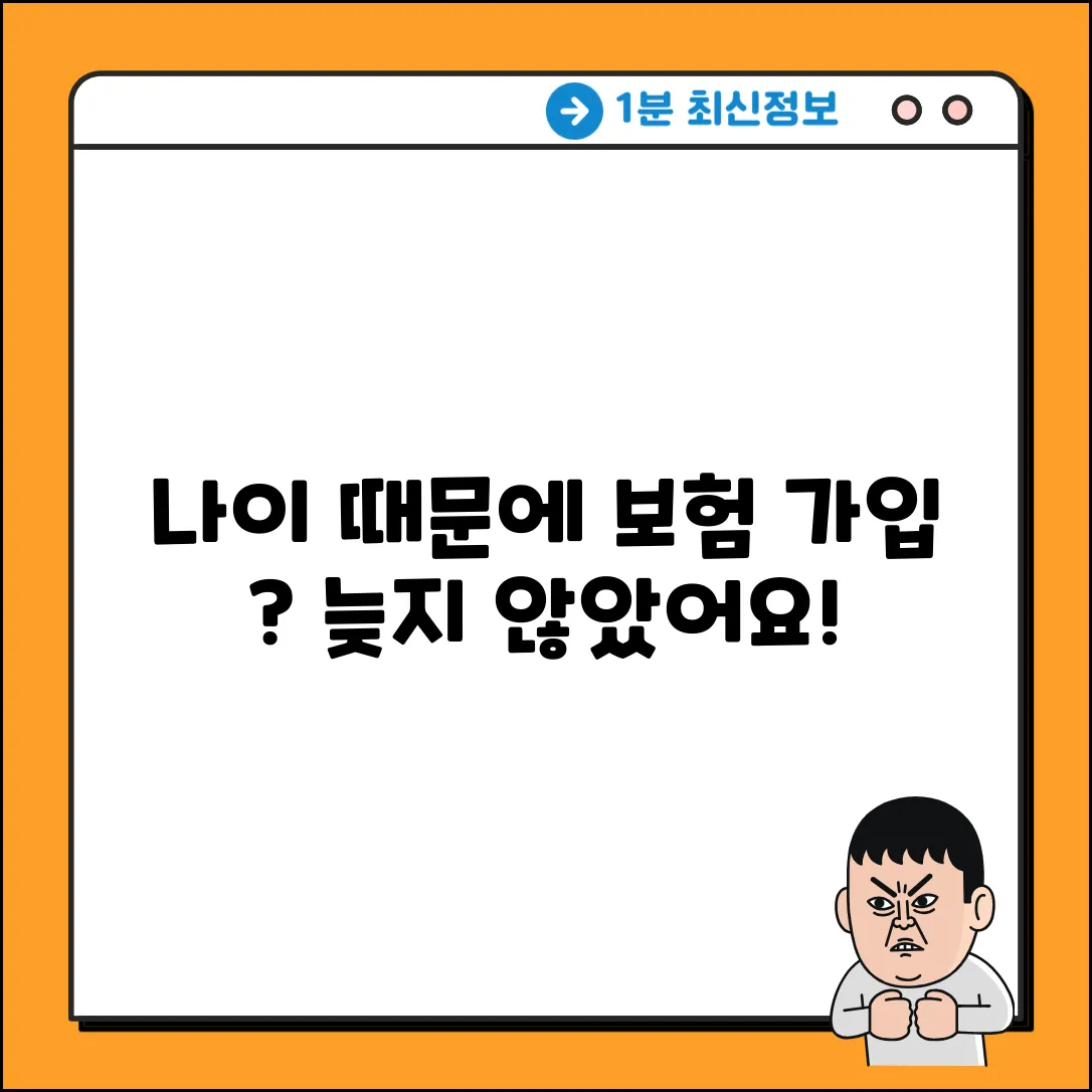 보험 가입, 나이 때문에 망설이나요?