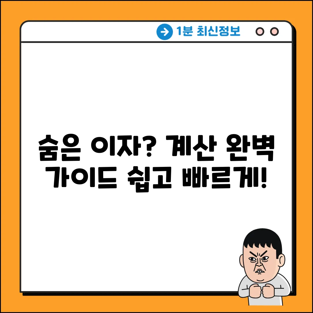 숨겨진 이자 계산, 완벽 가이드!