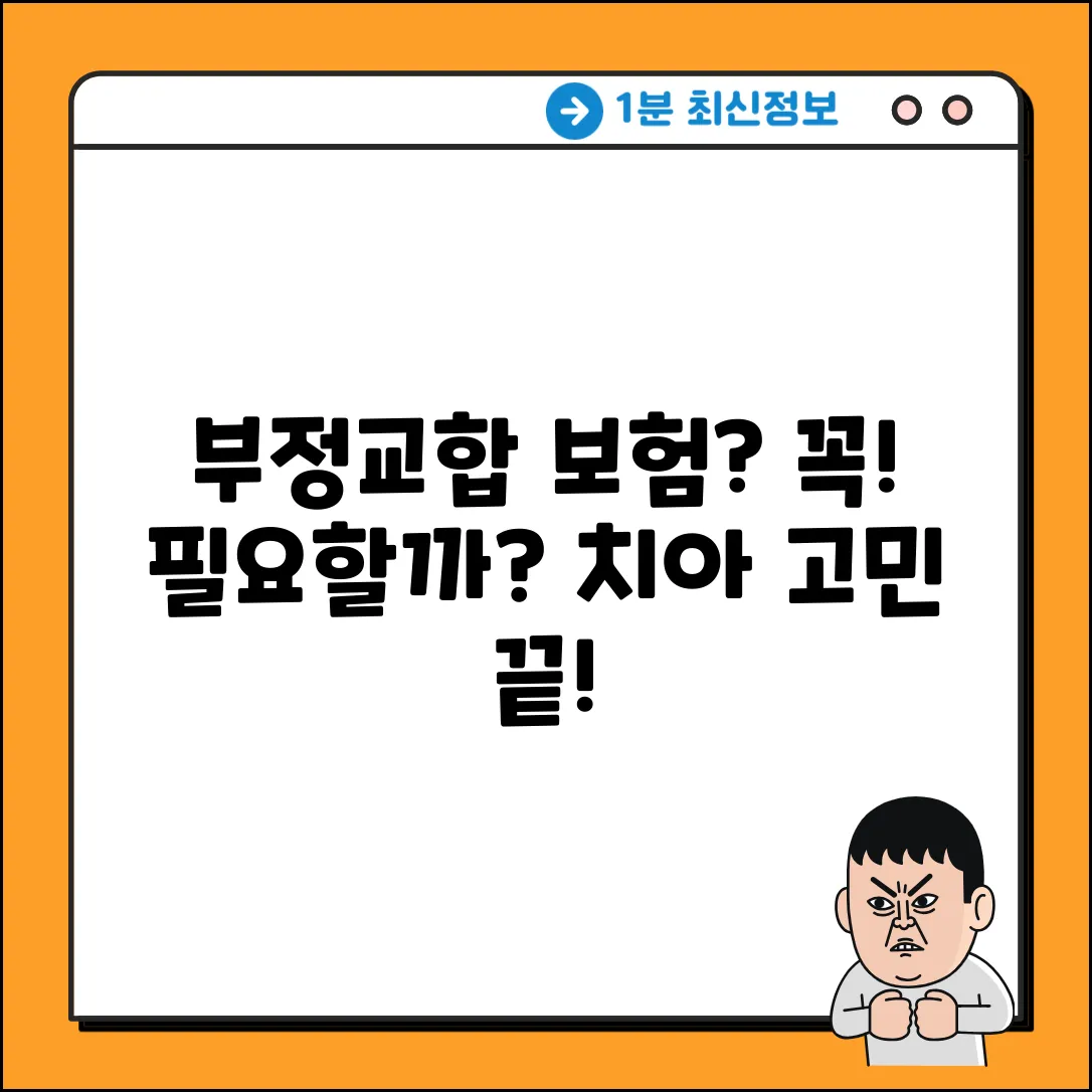 부정교합보험, 꼭 필요할까요?