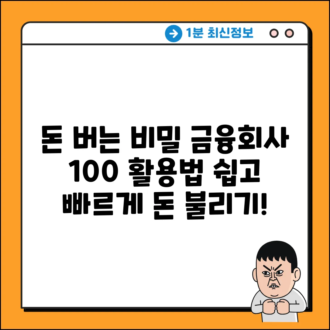 금융회사 활용법: 누구나 쉽게 돈 불리는 비밀