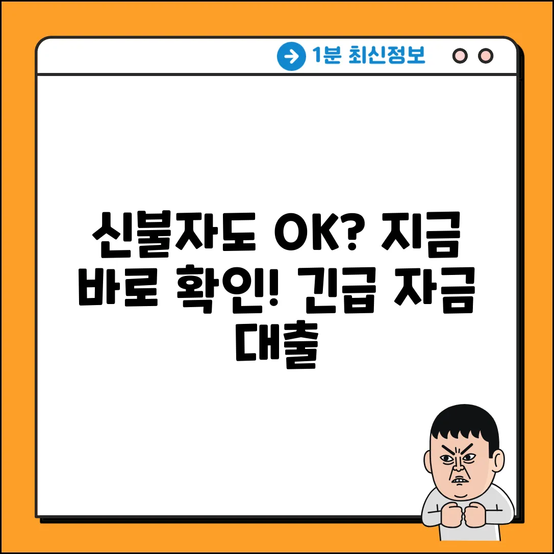 신불대출, 당신도 가능할까요?