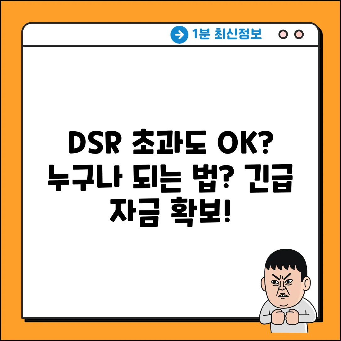 DSR 초과대출, 누구나 가능한 방법?