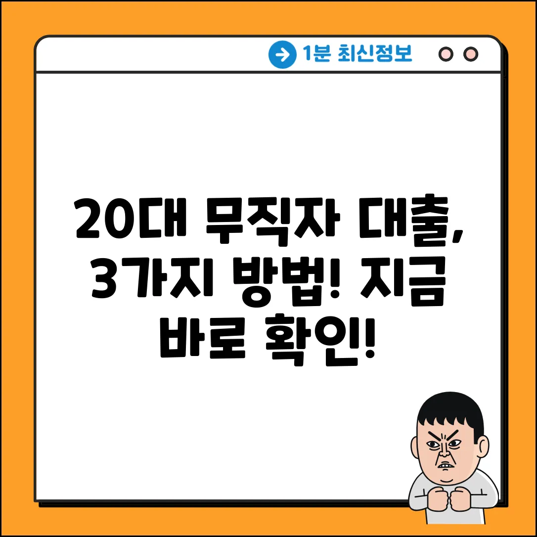 20대 무직자 대출, 3가지 쉬운 방법!