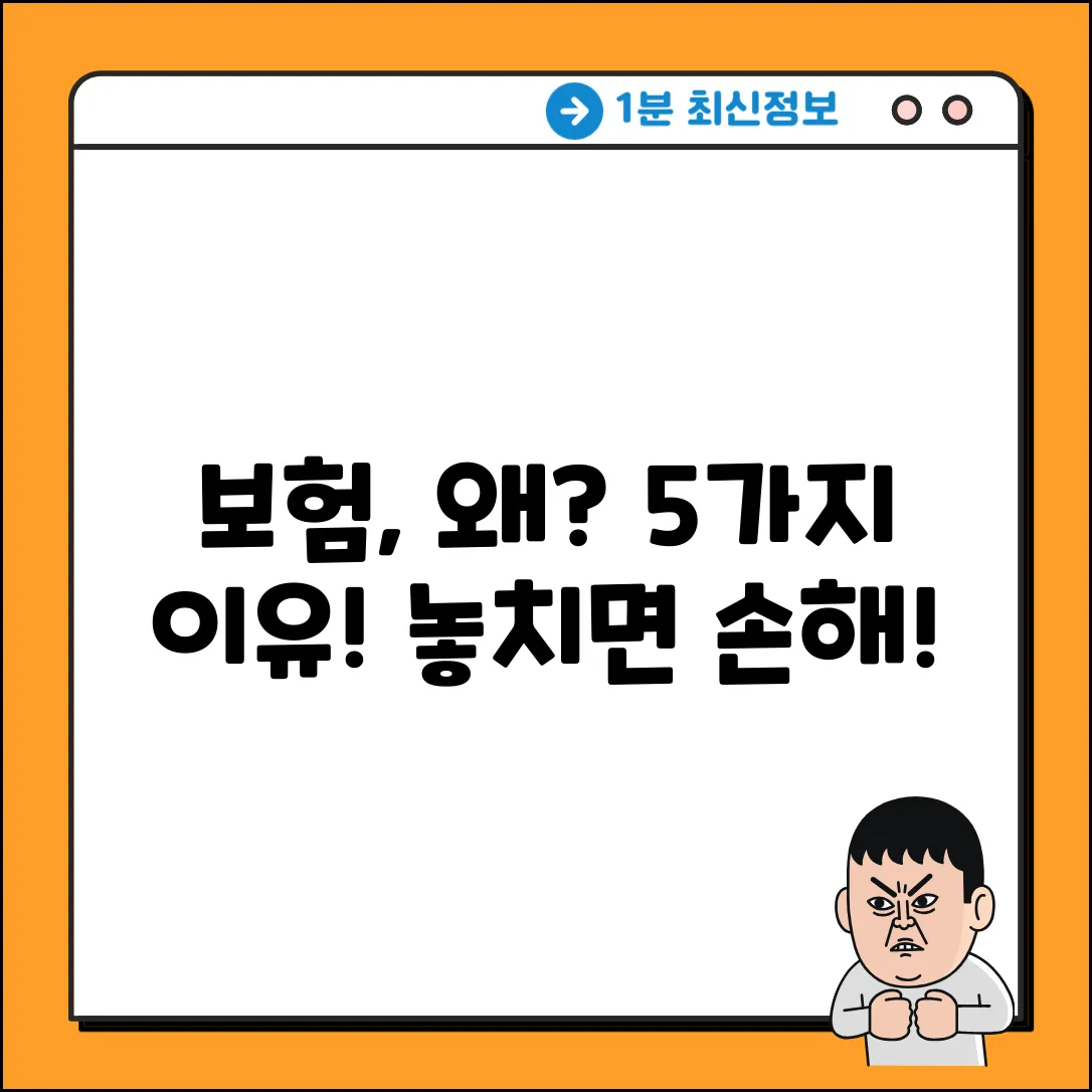 📌 놓치면 손해! 보험의 필요성 5가지