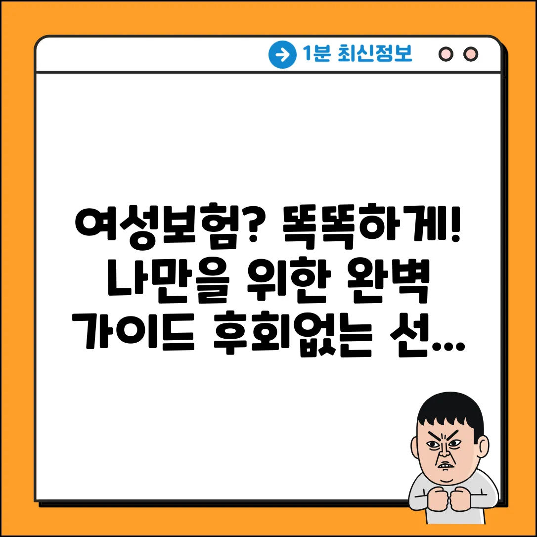 여성보험 추천 완벽 가이드: 똑똑하게 마스터!
