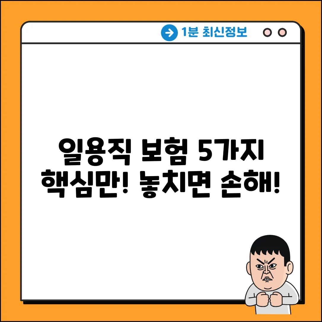 일용근로자보험, 꼭 알아야 할 5가지!