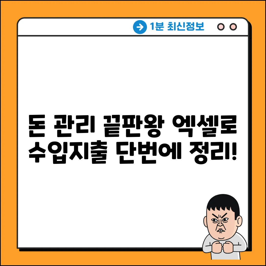 수입지출 엑셀 완벽 가이드: 돈 관리 마스터!