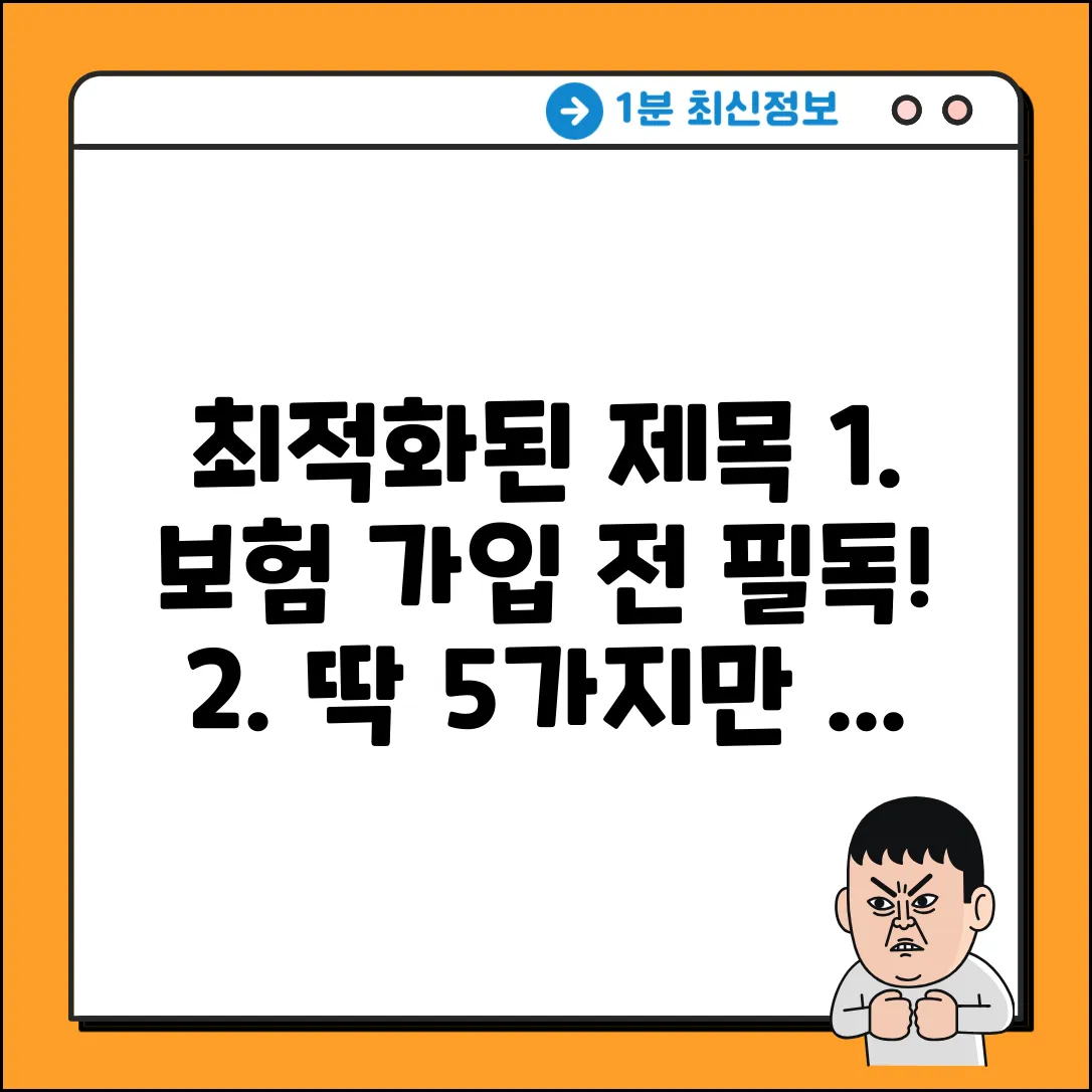 셀프 보험 가입 전 꼭 알아야 할 5가지!