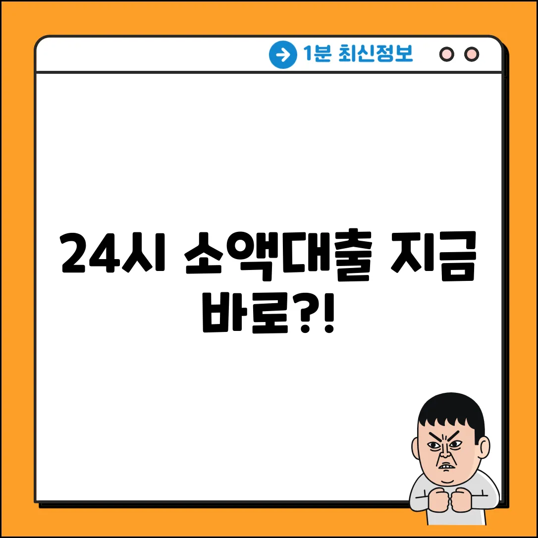 24시 소액대출, 지금 가능할까요?