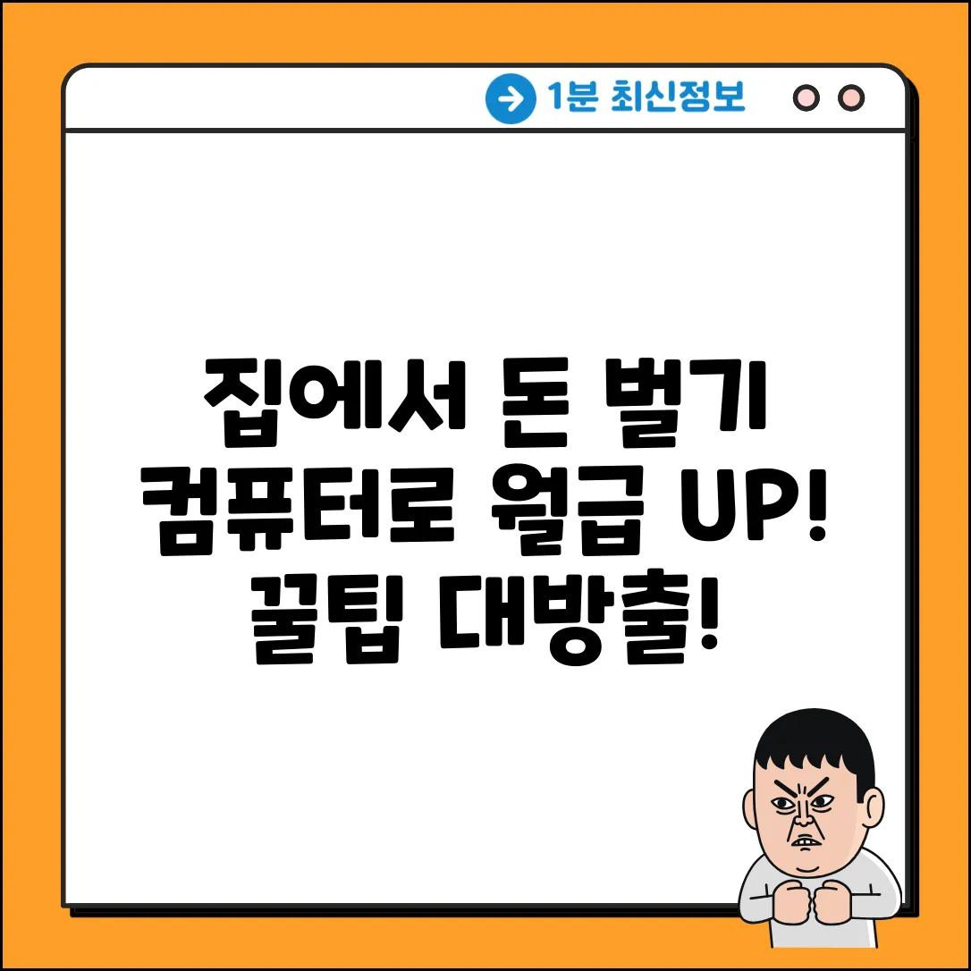 컴퓨터로 돈 버는 법: 꿀팁 대방출!
