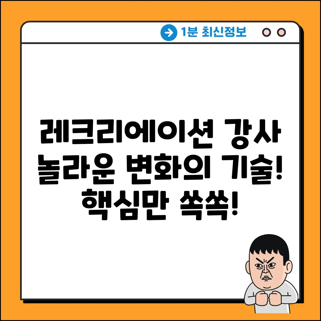 레크리에이션 강사, 놀라운 변화를 만드는 기술!