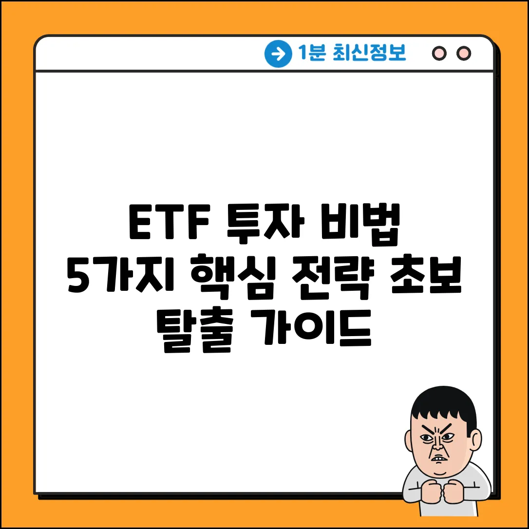 ETF 투자 교육: 5가지 핵심 전략