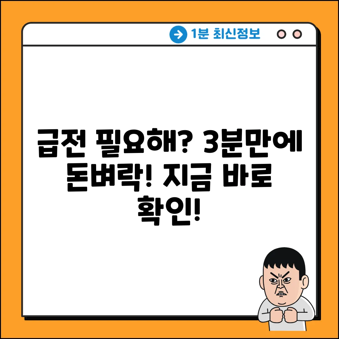 급전 필요할 때? 3분 만에 돈벼락!