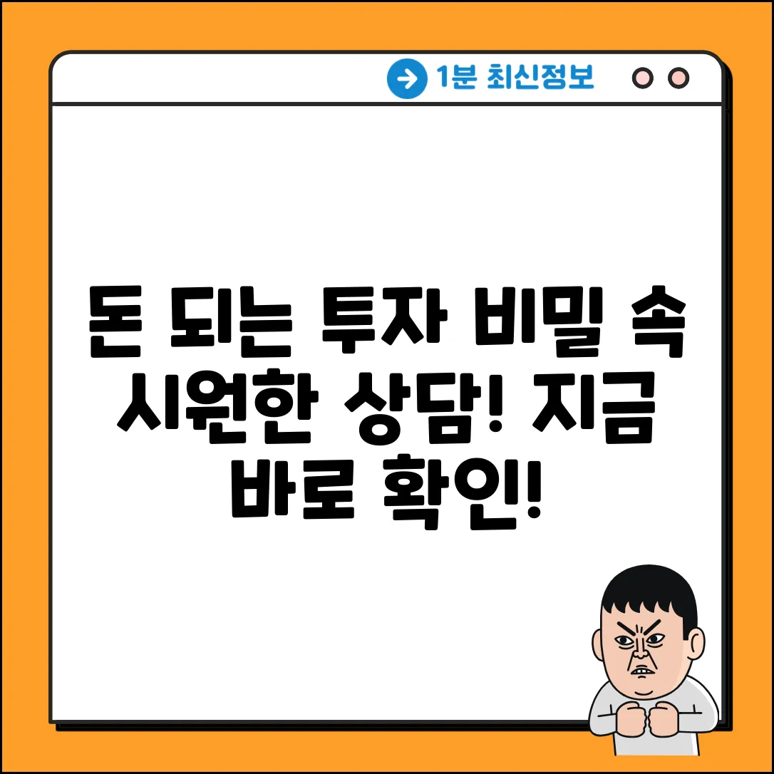 - 속 시원한 투자 상담! 돈 되는 비밀은?