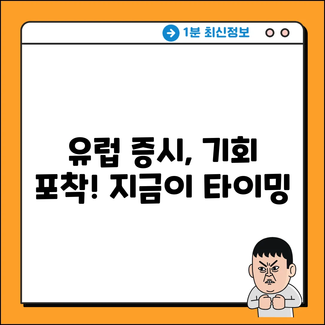 유럽 증시, 숨겨진 기회를 잡아라!