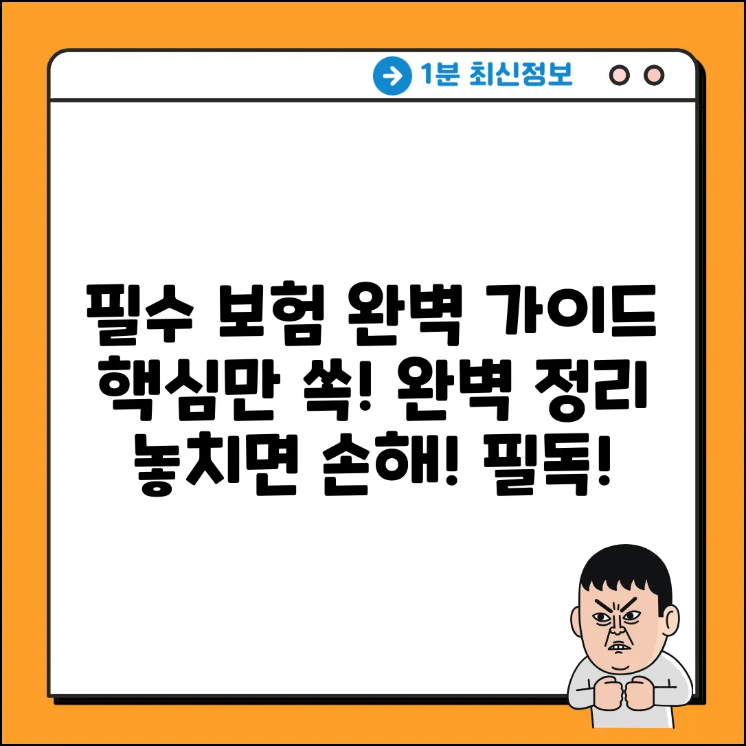 꼭 들어야하는 보험, 완벽 가이드: 핵심만 쏙!