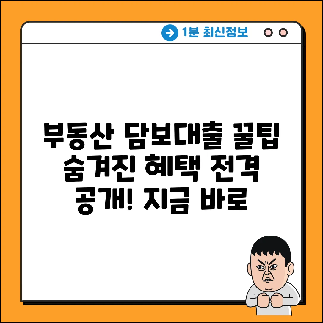 부동산담보대출, 숨겨진 꿀팁 전격 공개!