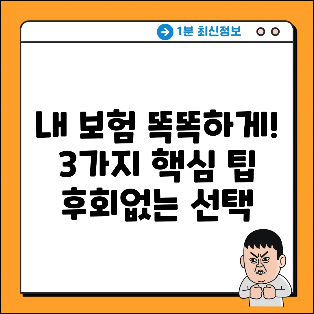 내 보험, 현명하게 선택하는 3가지 팁