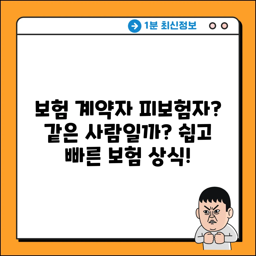 보험계약자와 피보험자, 같은 사람일까요?