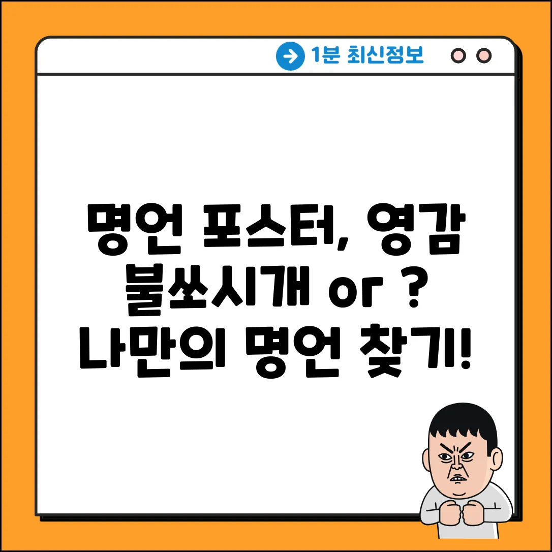 명언 포스터, 나만의 영감 불쏘시개일까?