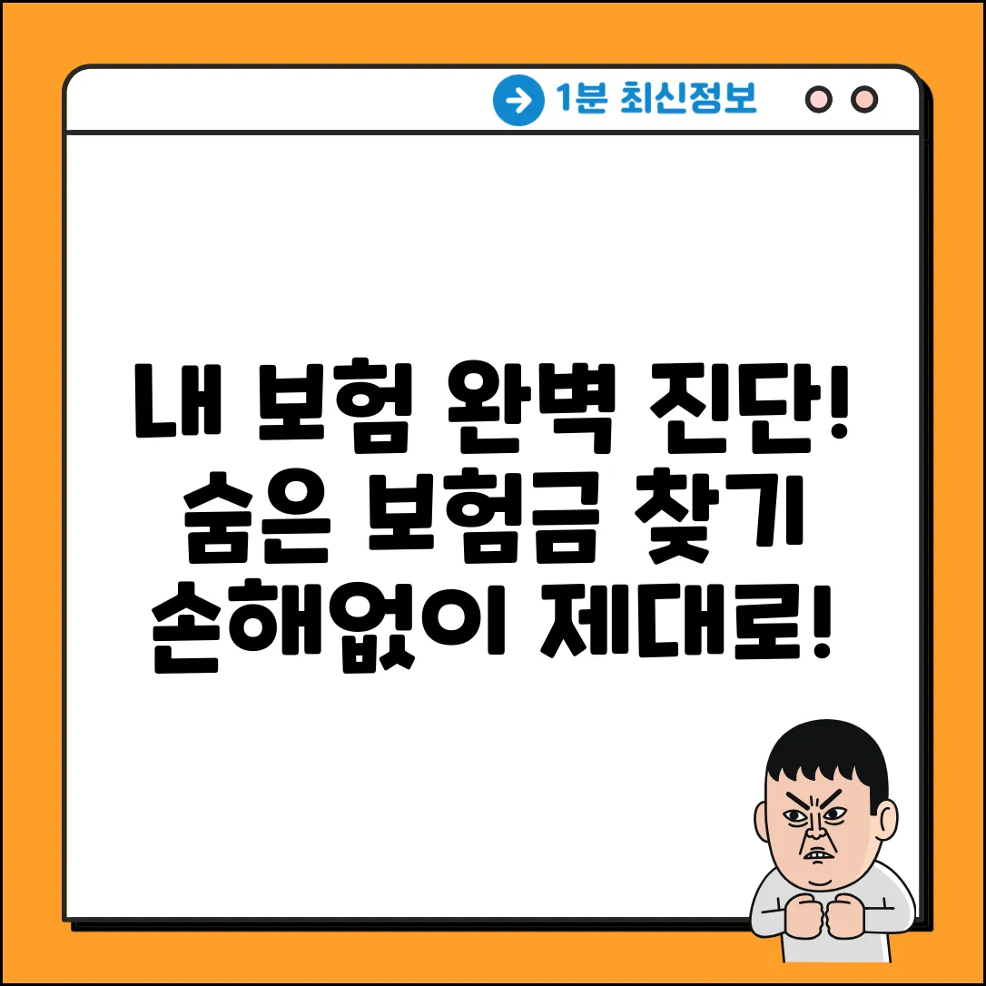 보험진단센터 완벽 가이드: 내 보험, 제대로 알기