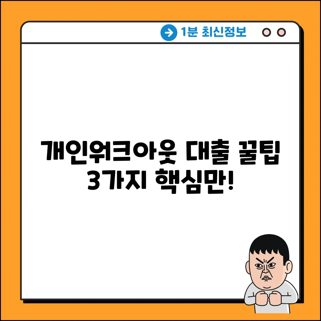 개인워크아웃대출, 꼭 알아야 할 3가지!