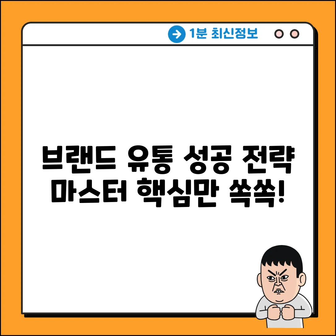 브랜드 유통 완벽 가이드: 성공 전략 마스터