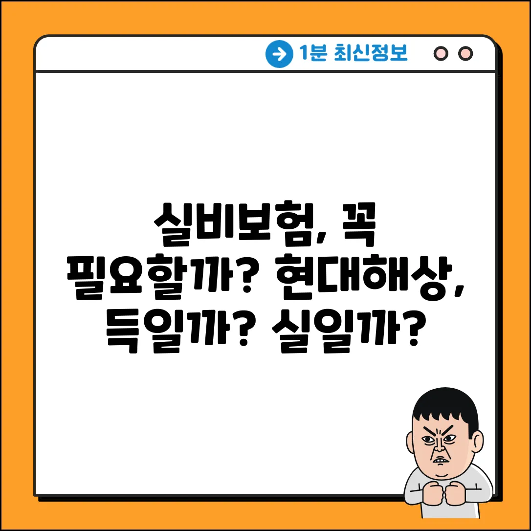 현대해상실비보험 가입, 현명한 선택일까?