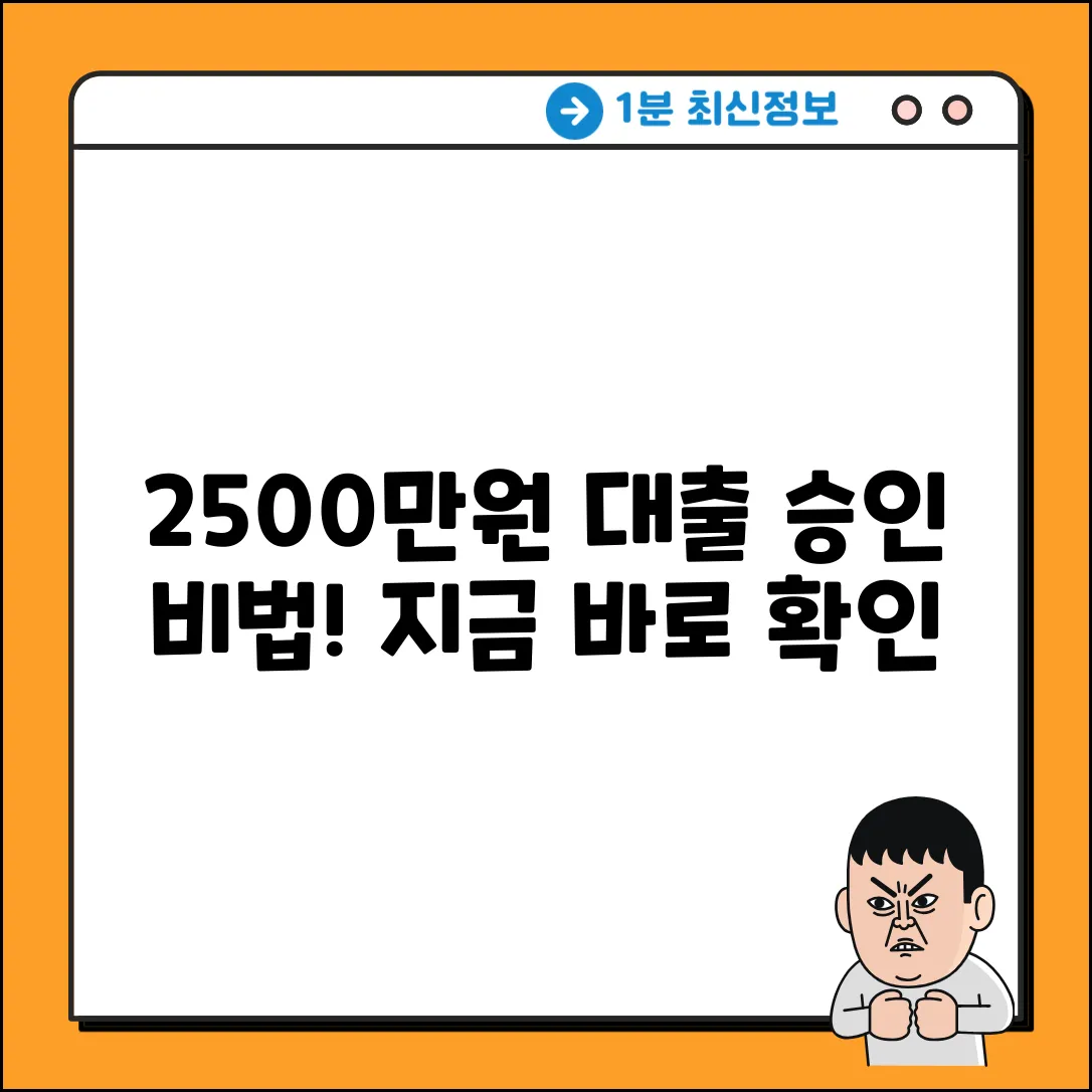 2500만원 대출, 놀라운 승인 비결!