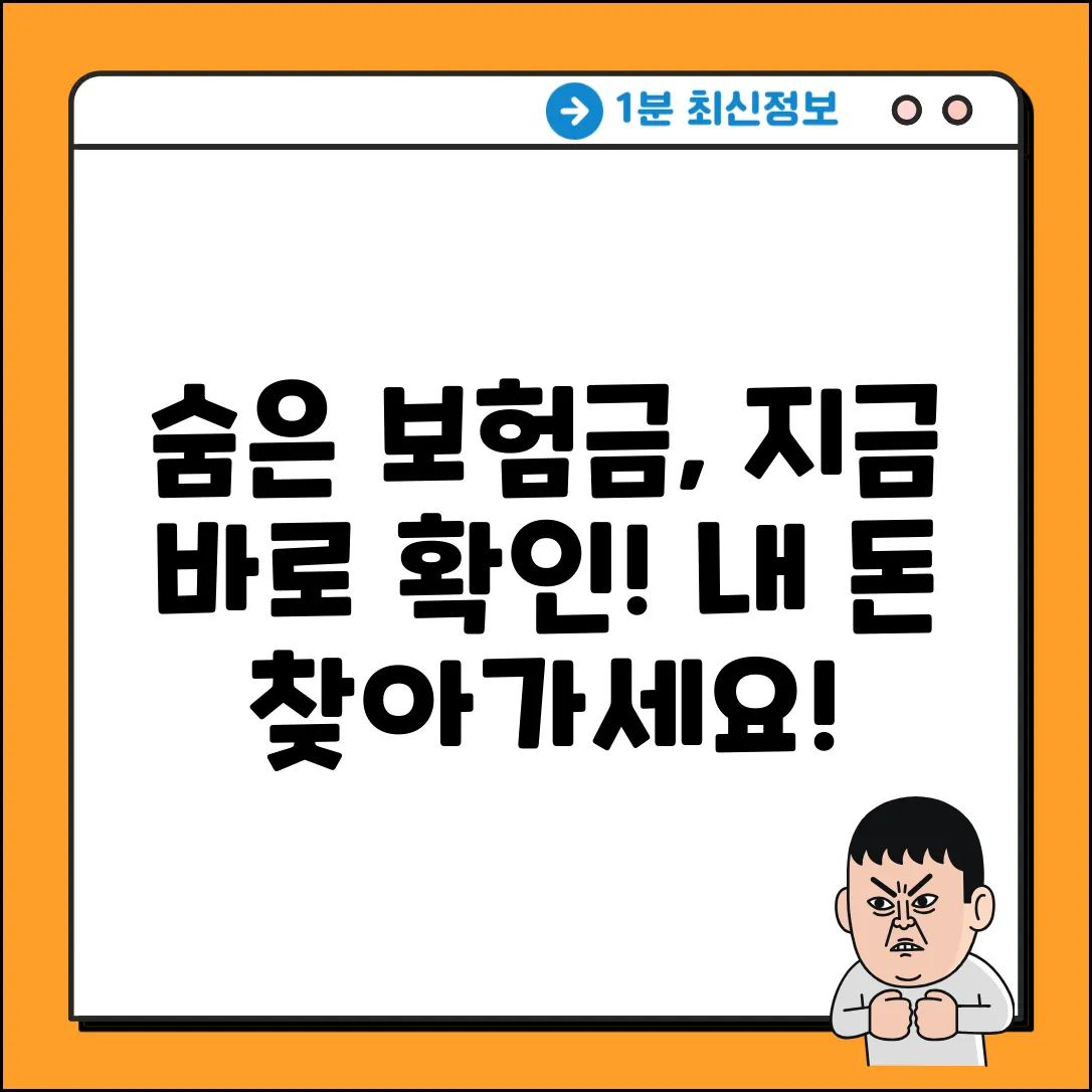 내 보험, 숨은 보험금 확인 가능할까요?