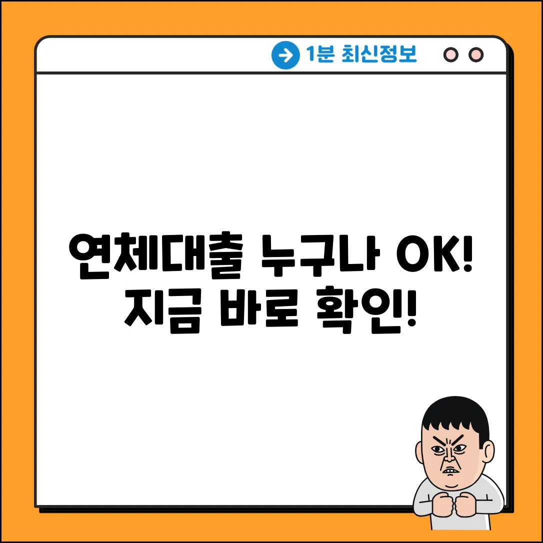 신용카드 연체, 대출 누구나 쉽게!
