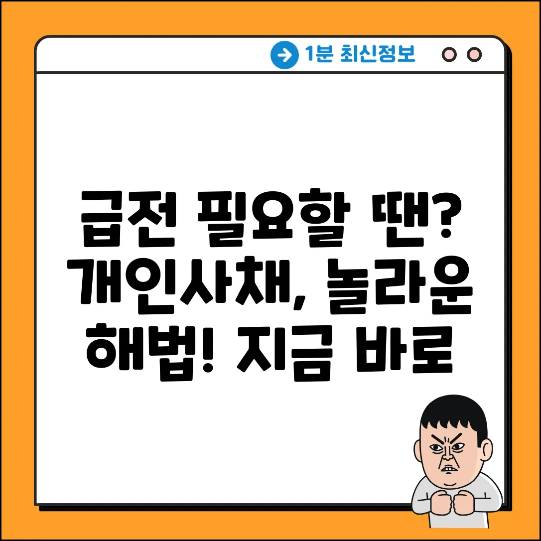 개인사채대출, 급할 땐? 놀라운 해법!