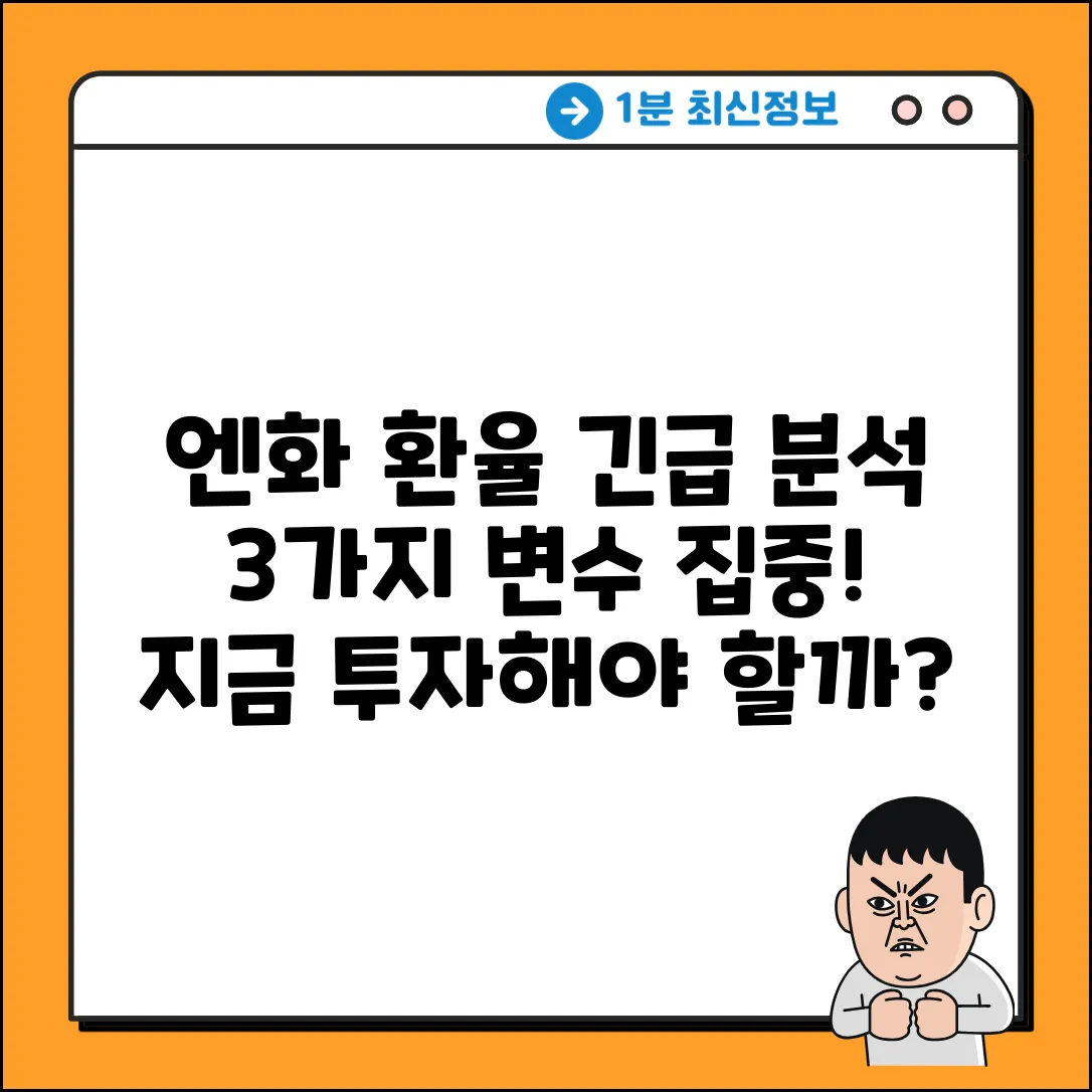 엔화 환율 전망: 3가지 핵심 변수 분석