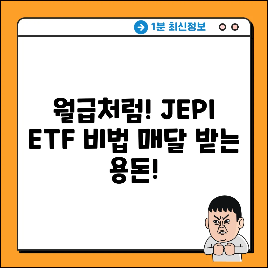 JEPI ETF: 숨겨진 월급 받는 비법!