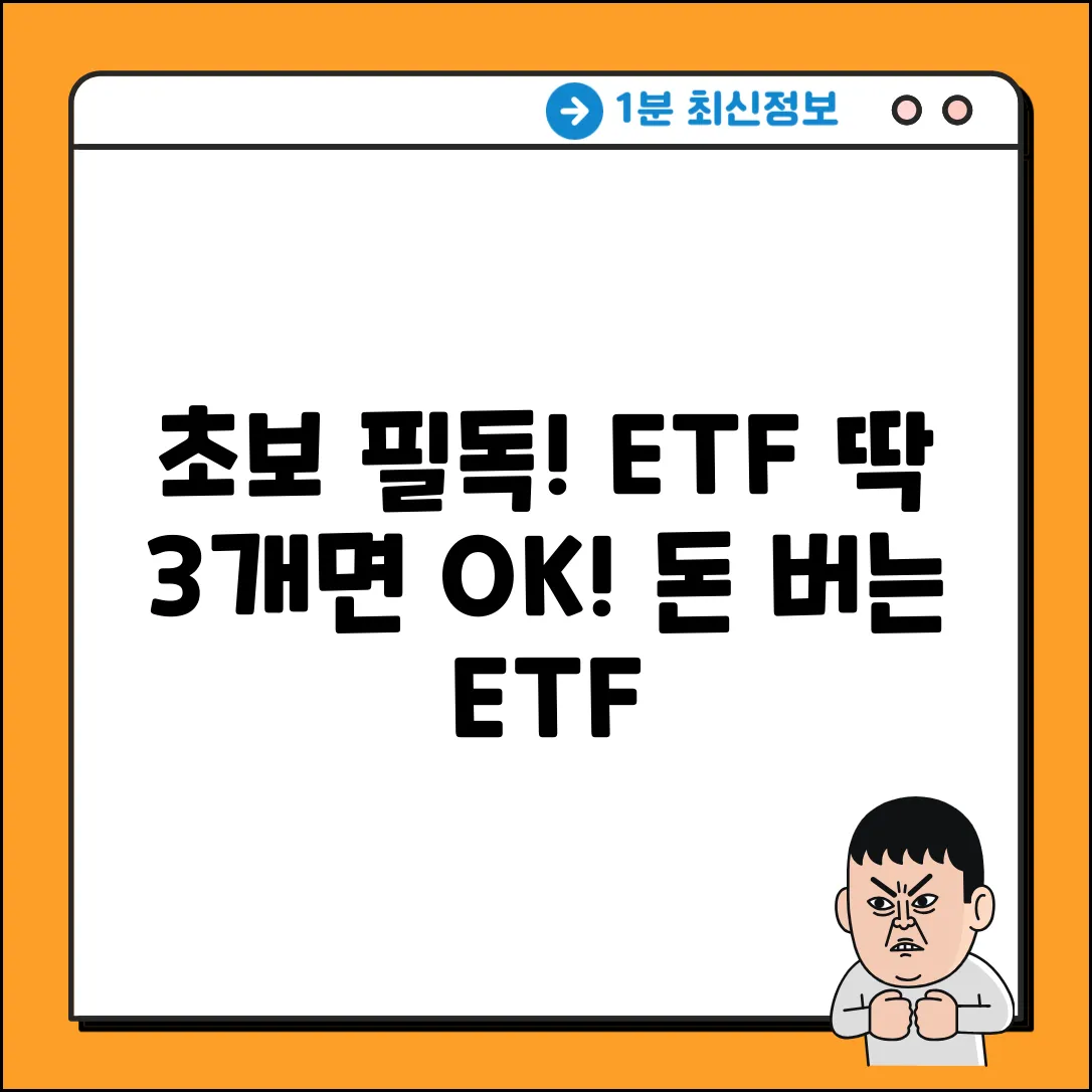 국내 ETF 추천: 초보도 쉽게! 딱 3가지