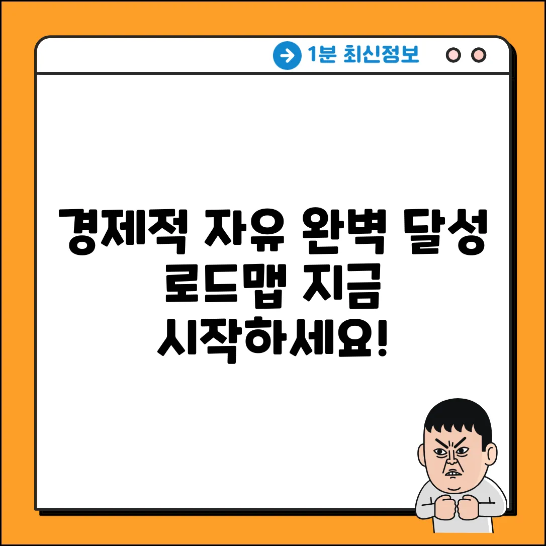 경제적 자유, 완벽 달성 로드맵