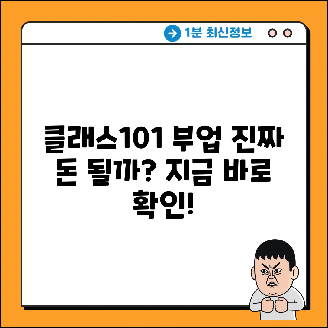 클래스101 부업, 진짜 돈 될까?