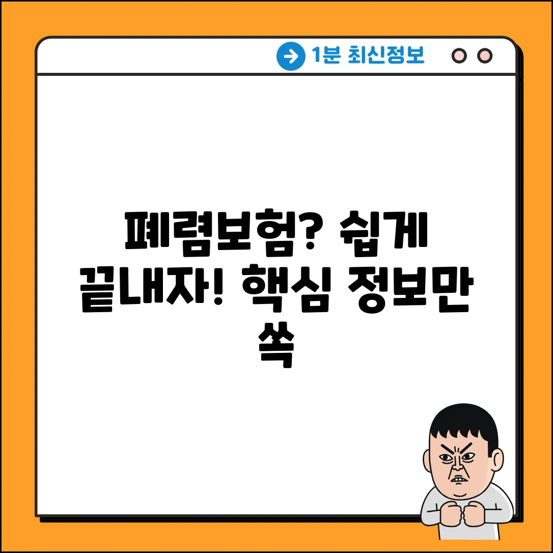 폐렴보험 쉽게! 누구나 알아야 할 핵심 정보
