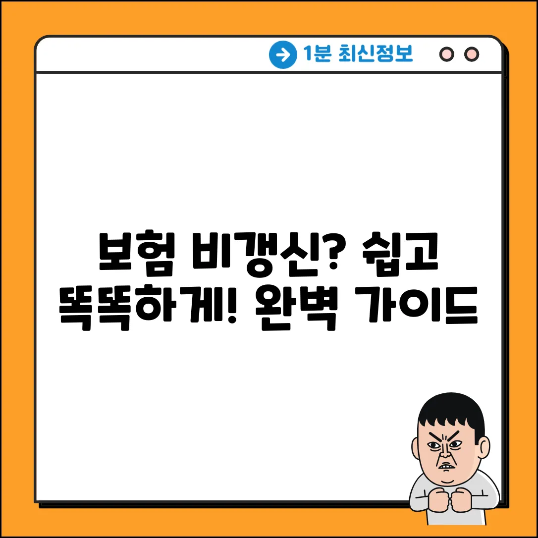 보험 비갱신? 누구나 쉽게! 똑똑 가이드