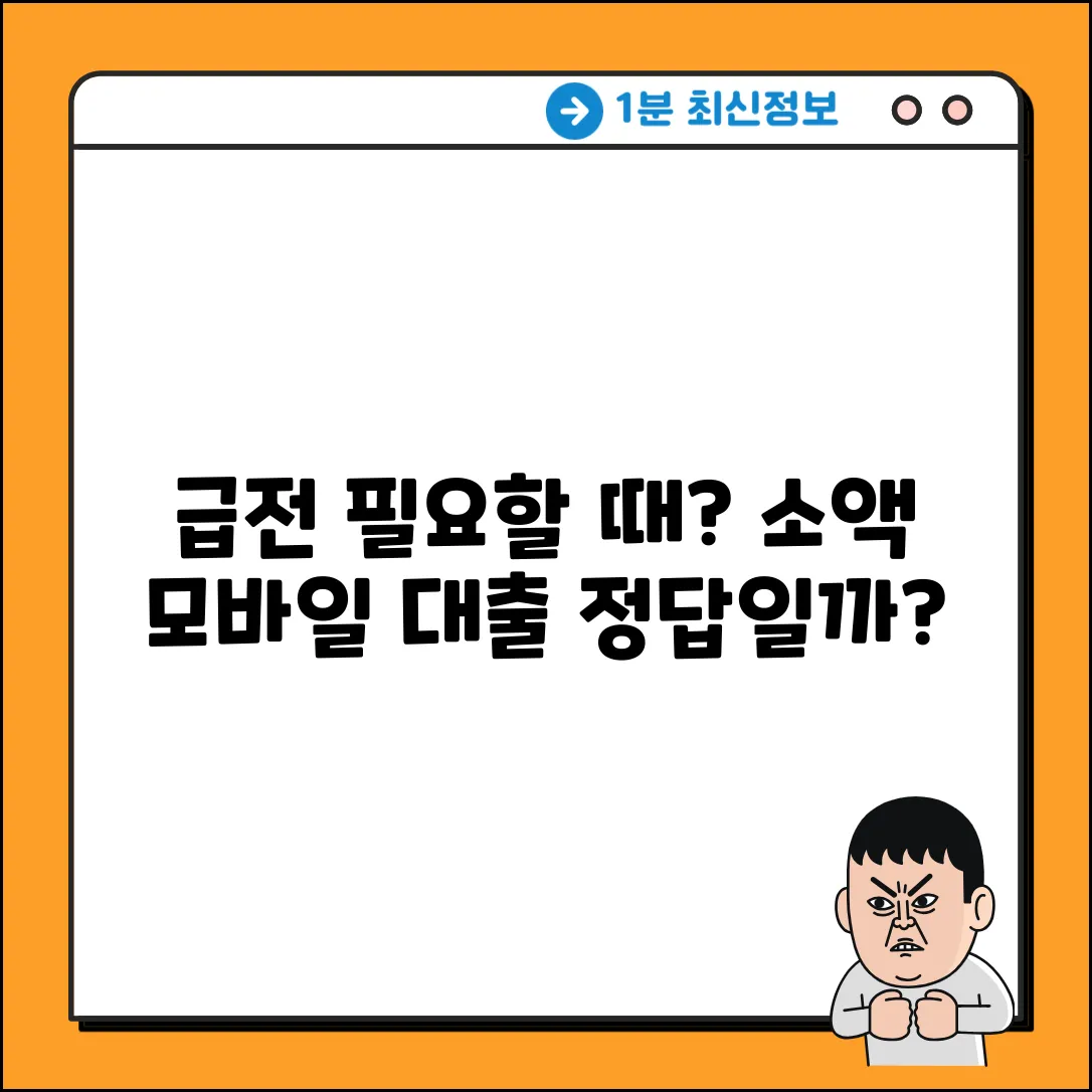 소액모바일대출, 급할 때 답이 될까?