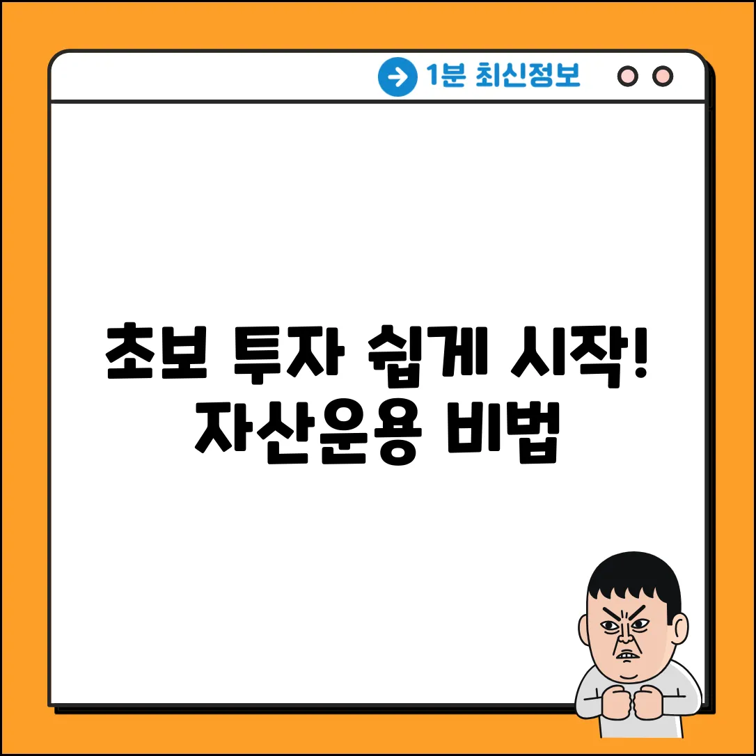 초보 투자자산운용, 쉽게 시작!