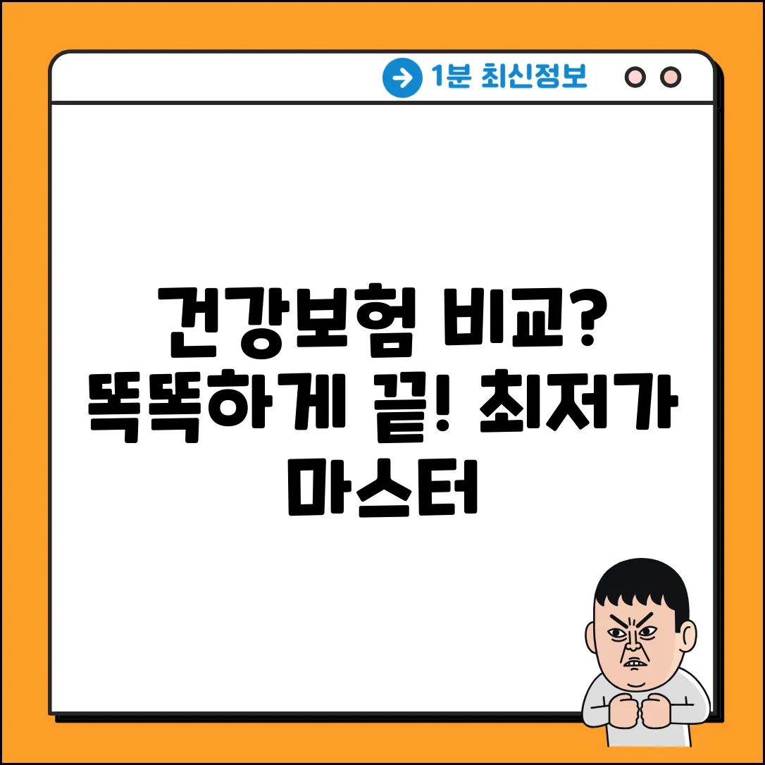 건강보험비교사이트: 똑똑하게 마스터하기