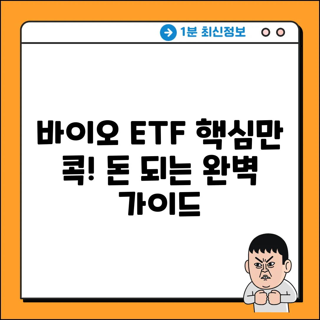 바이오ETF 투자, 핵심만 짚어 완벽 가이드