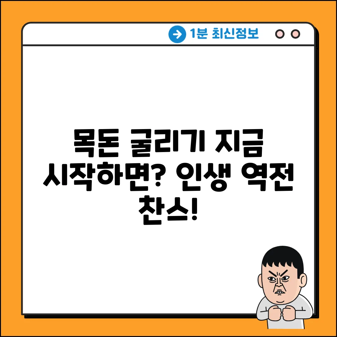 목돈굴리기, 지금 시작하면 놀라운 변화!