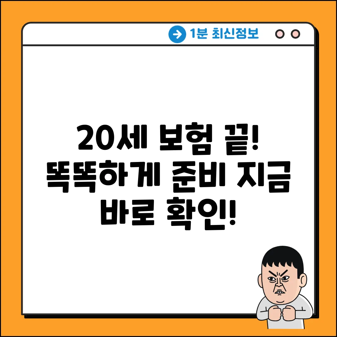 20세 보험 완벽 가이드: 똑똑하게 준비!